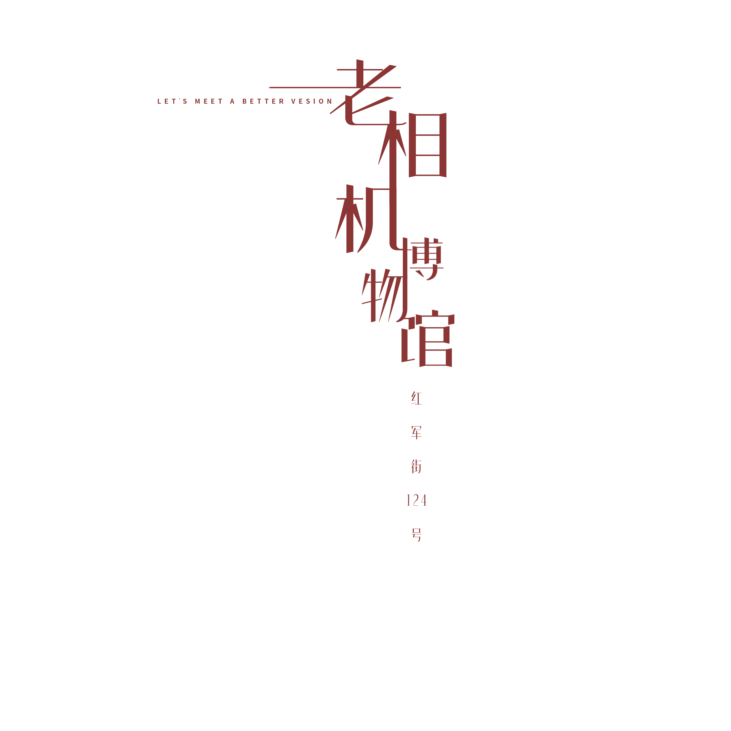 老相机字.png